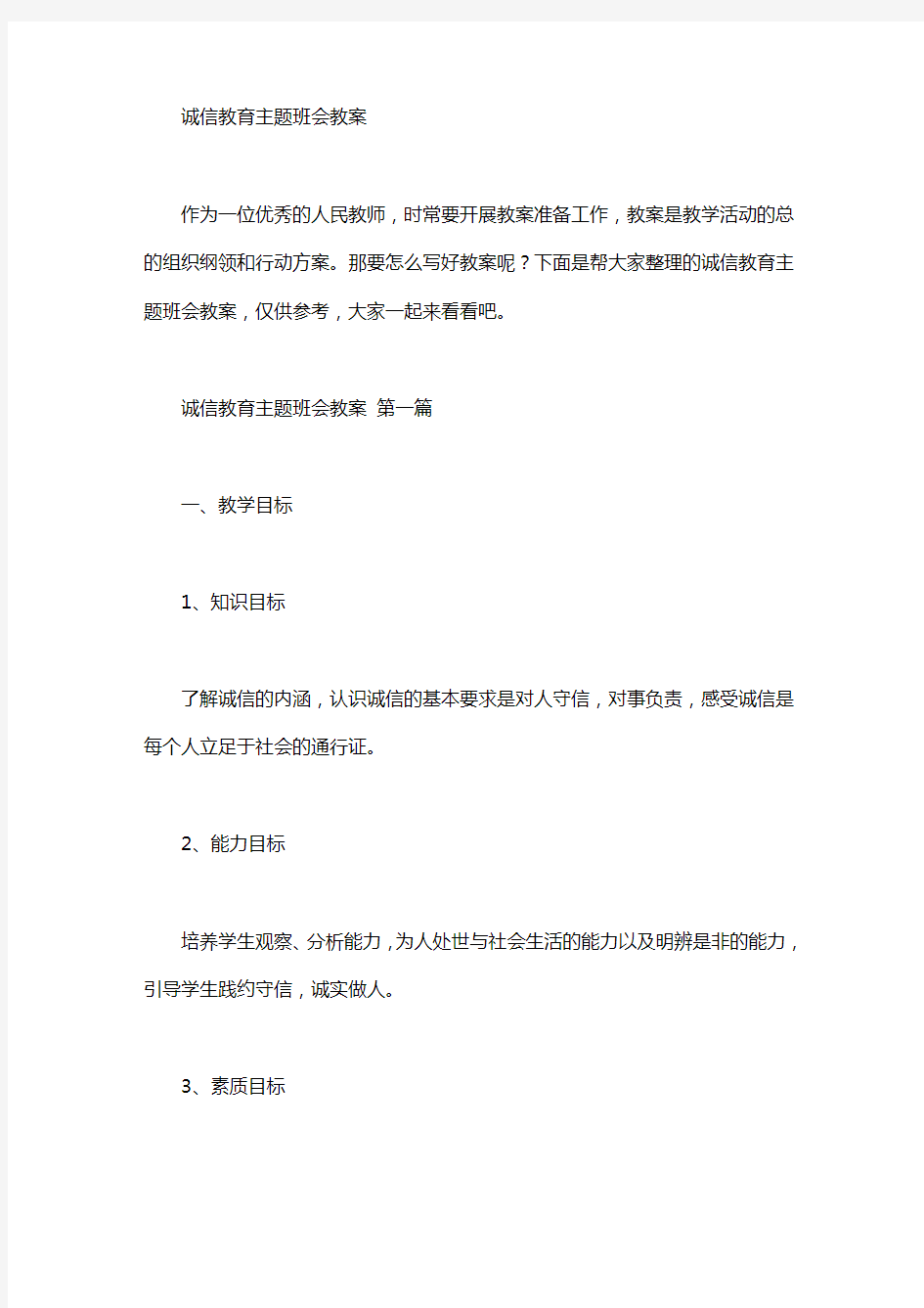 诚信教育主题班会教案(5篇)