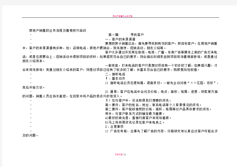 房地产销售的业务流程及售楼技巧培训