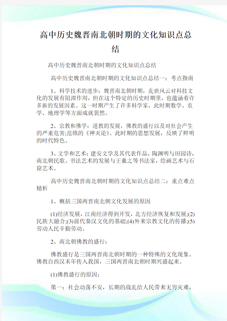 高中历史魏晋南北朝时期的文化知识点总结.doc