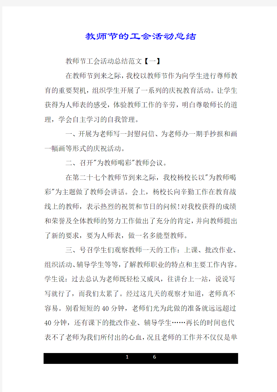 教师节的工会活动总结.doc