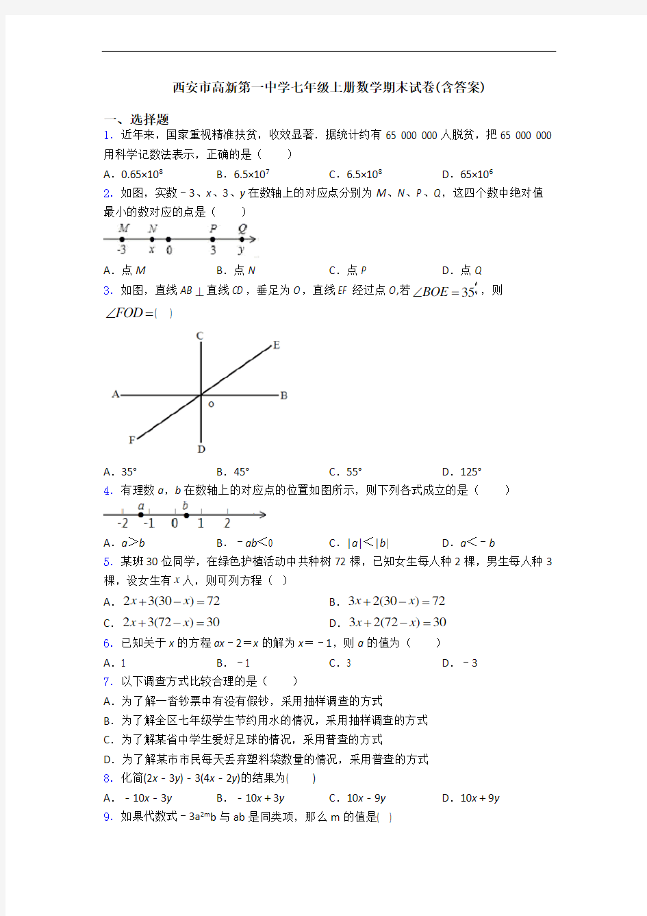 西安市高新第一中学七年级上册数学期末试卷(含答案)