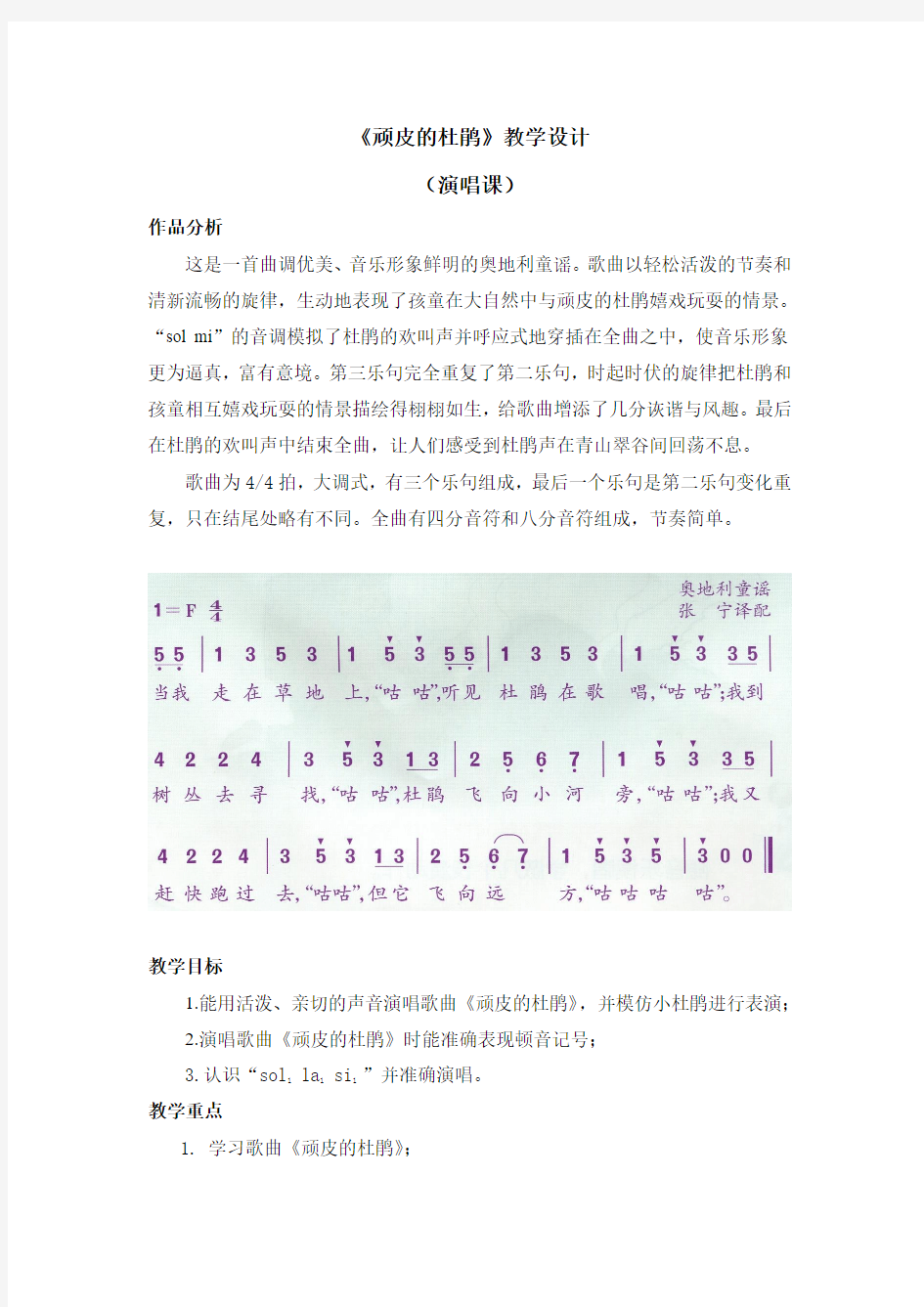 小学音乐《顽皮的杜鹃》教学设计