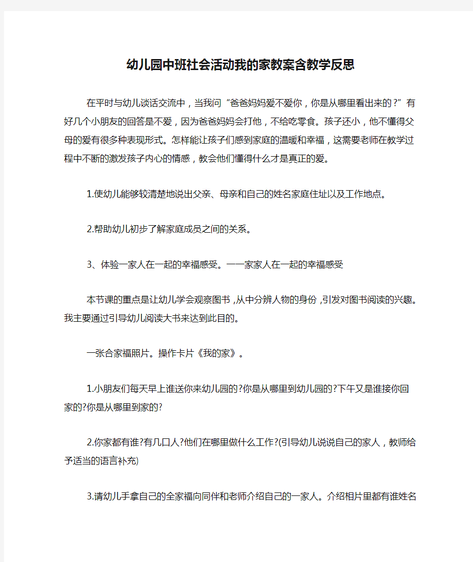 幼儿园中班社会活动我的家教案含教学反思