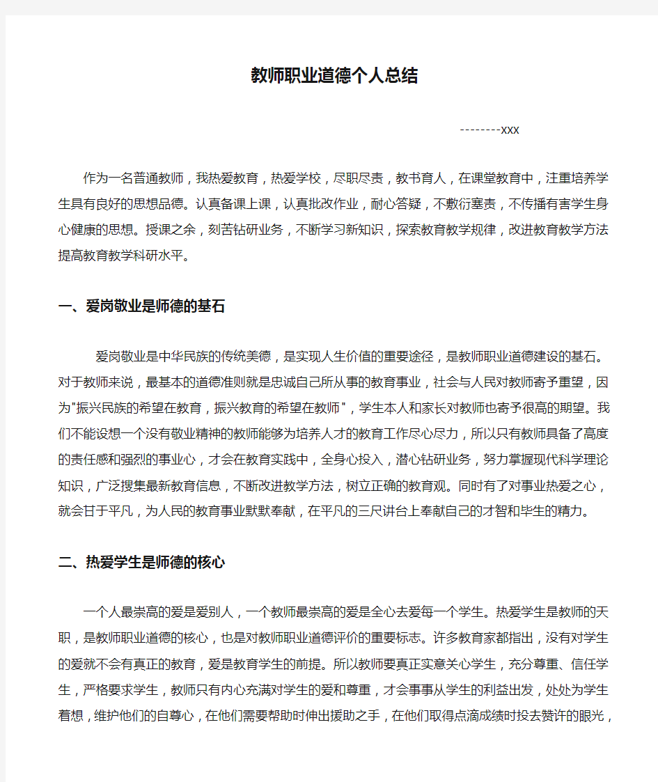 教师职业道德个人总结