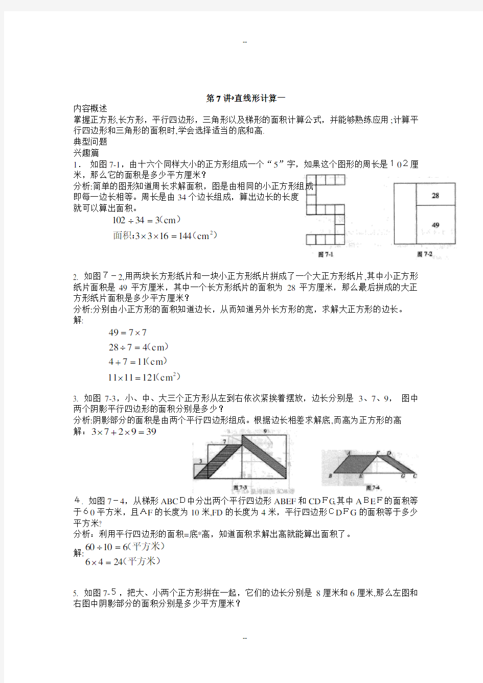 高思导引-四年级第七讲-直线形计算教师版