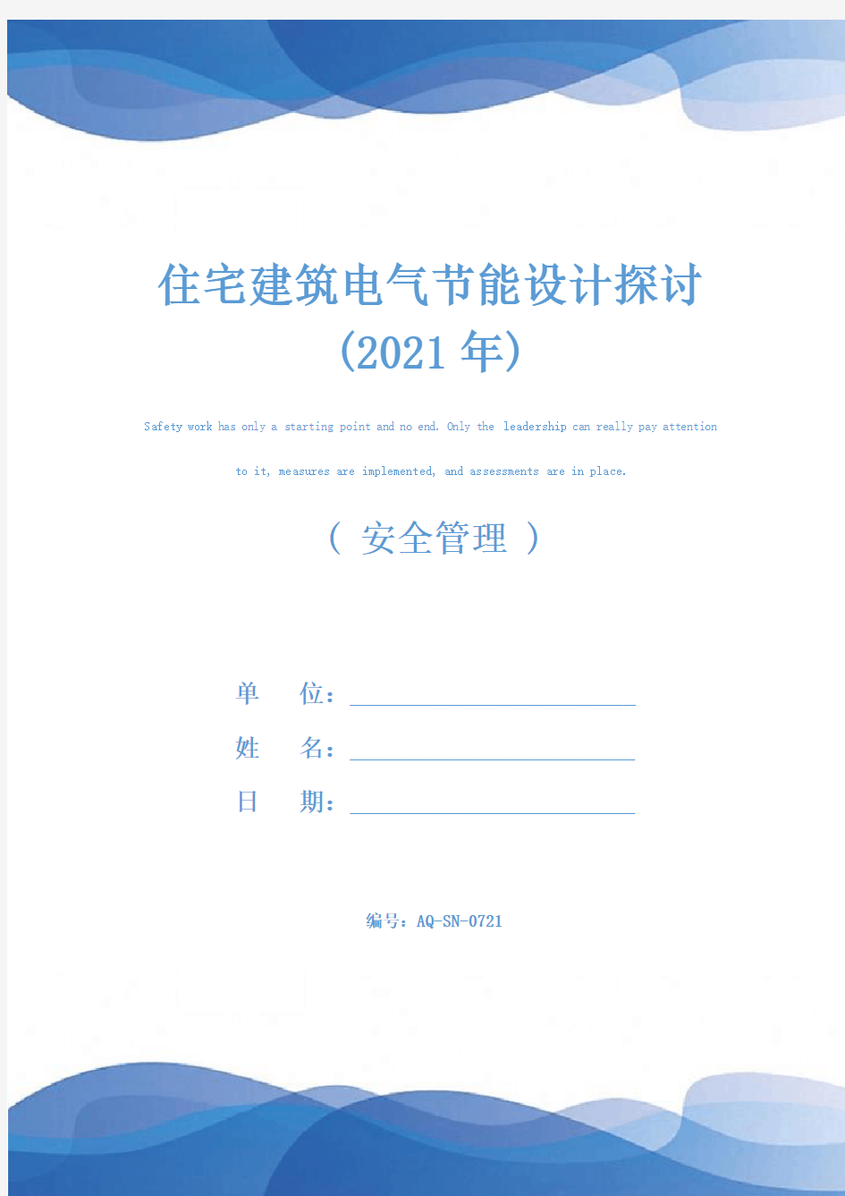 住宅建筑电气节能设计探讨(2021年)