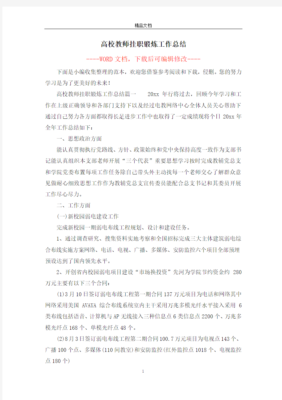 高校教师挂职锻炼工作总结