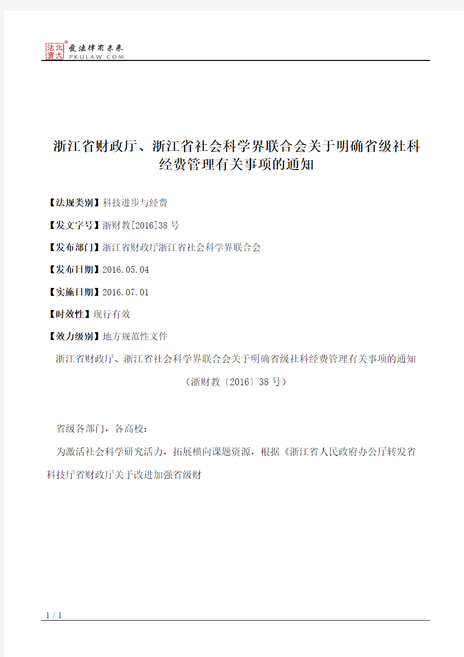 浙江省财政厅、浙江省社会科学界联合会关于明确省级社科经费管理