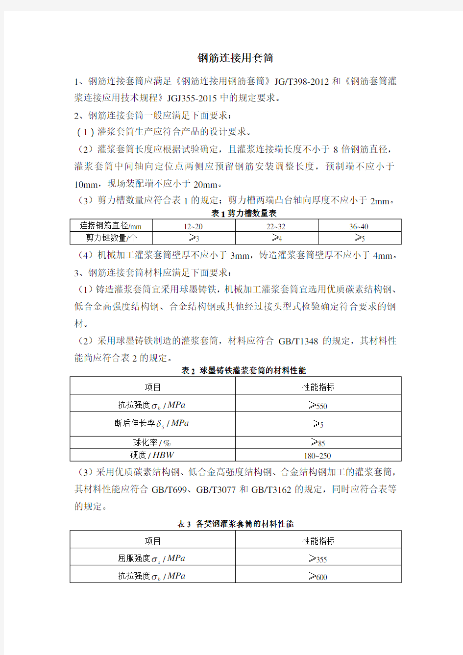 装配式建筑材料技术要求