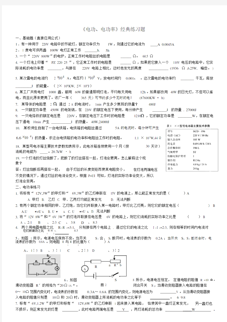 《电功、电功率》经典练习题+答案