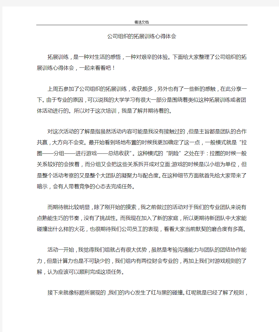 公司组织的拓展训练心得体会