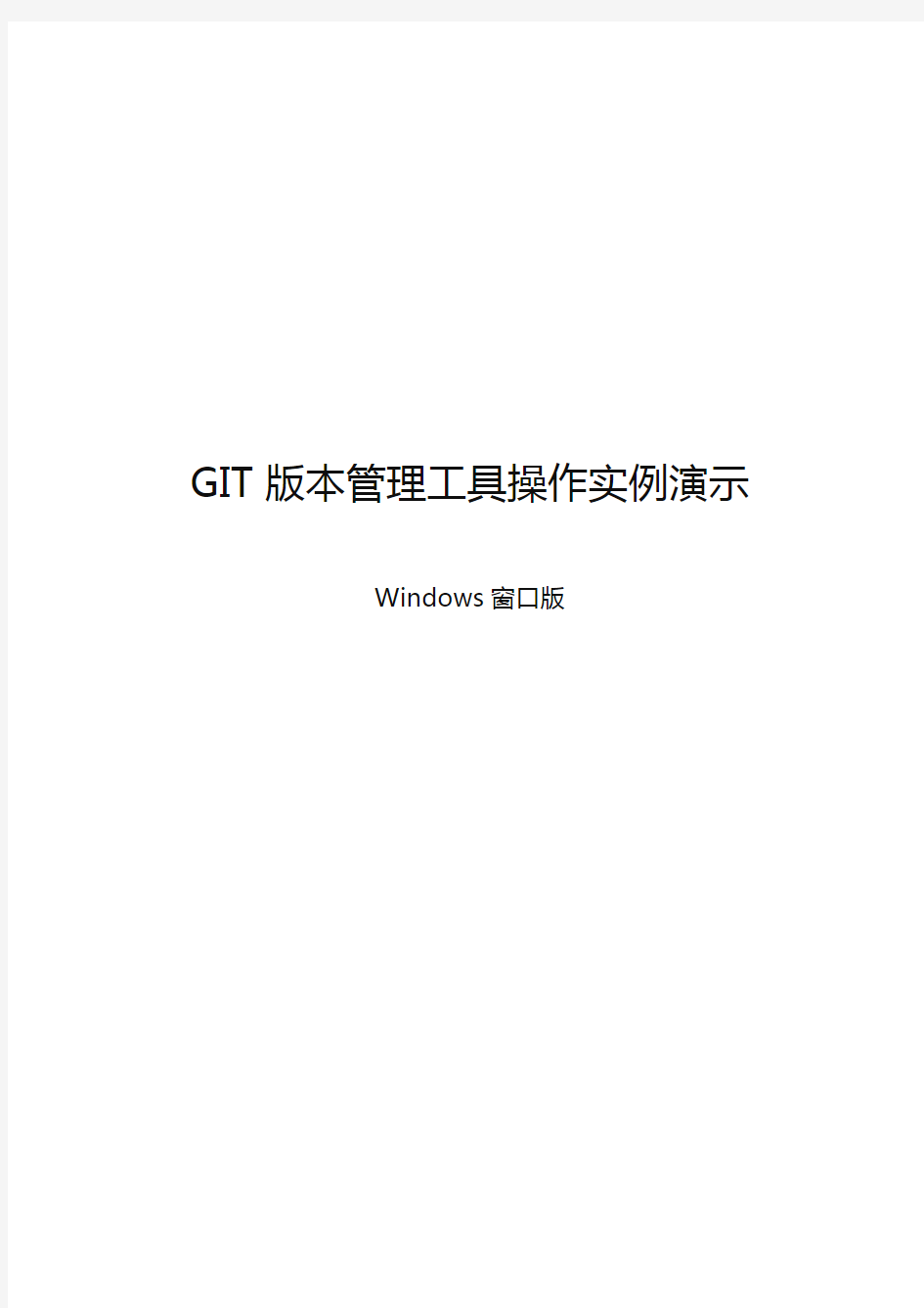 (企业管理工具)GIT版本管理工具操作实例演示