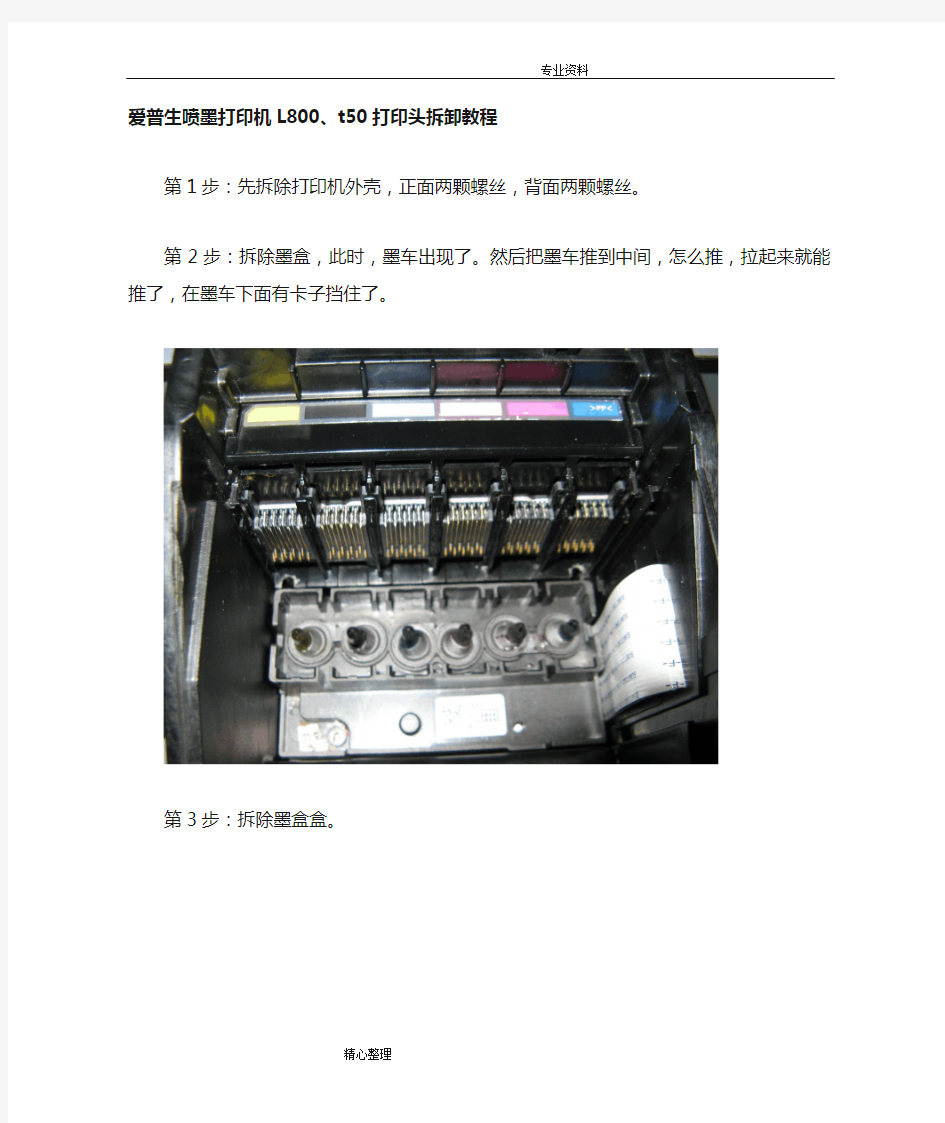 爱普生喷墨打印机L800打印头拆卸教程