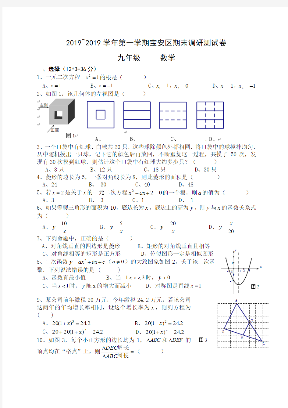 深圳市宝安区2019届九年级上期末调研测试数学试题含答案