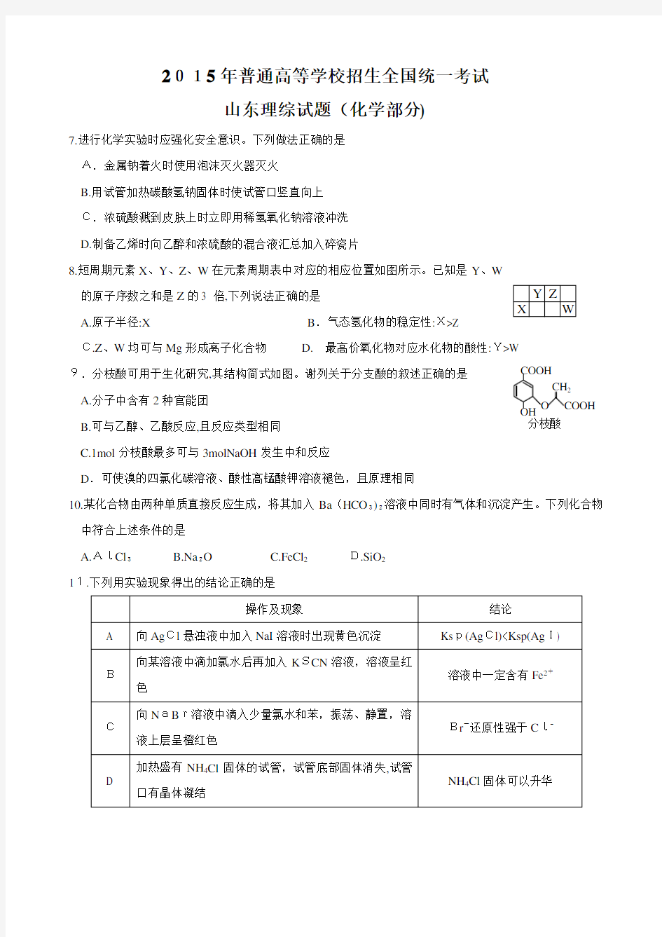 2015年山东高考理综化学试题(含标准答案)