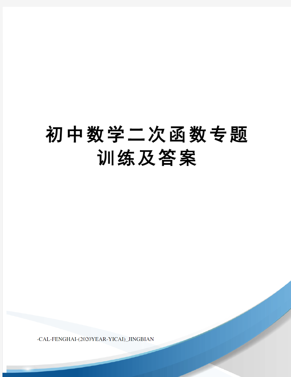 初中数学二次函数专题训练及答案