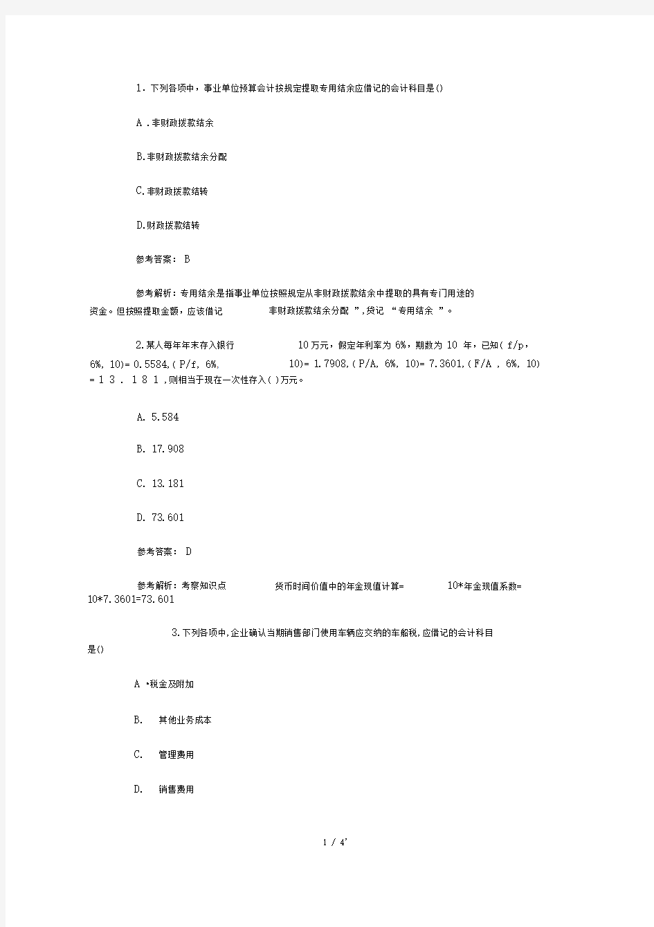 1.下列各项中,事业单位预算会计按规定提取专用结余应借记的会计科目是()