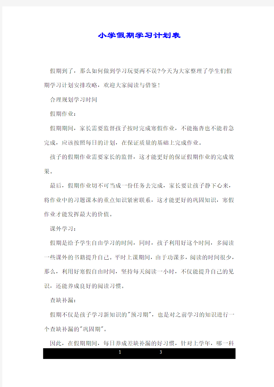 小学假期学习计划表.doc