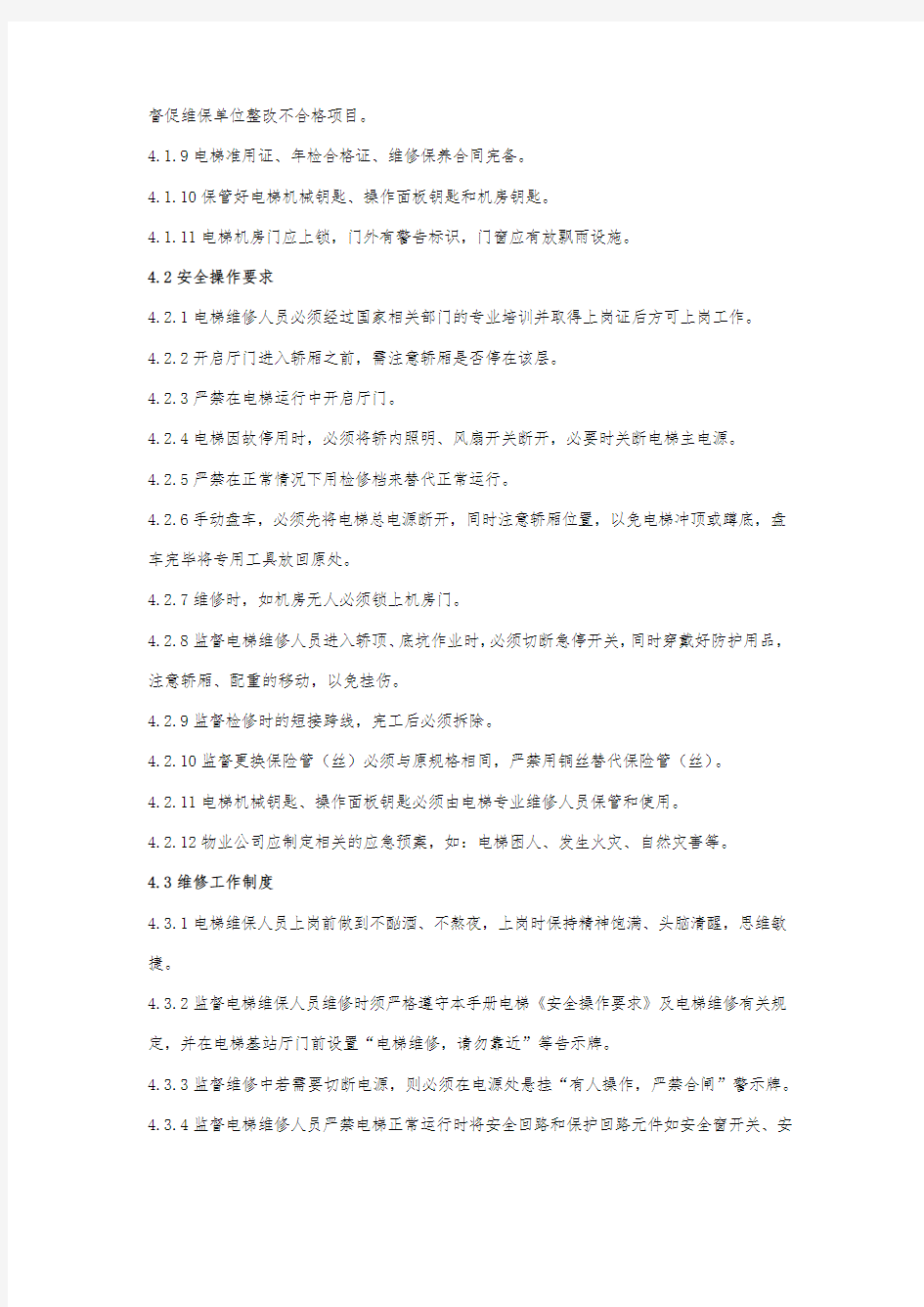 物业公司电梯维护保养管理制度模版