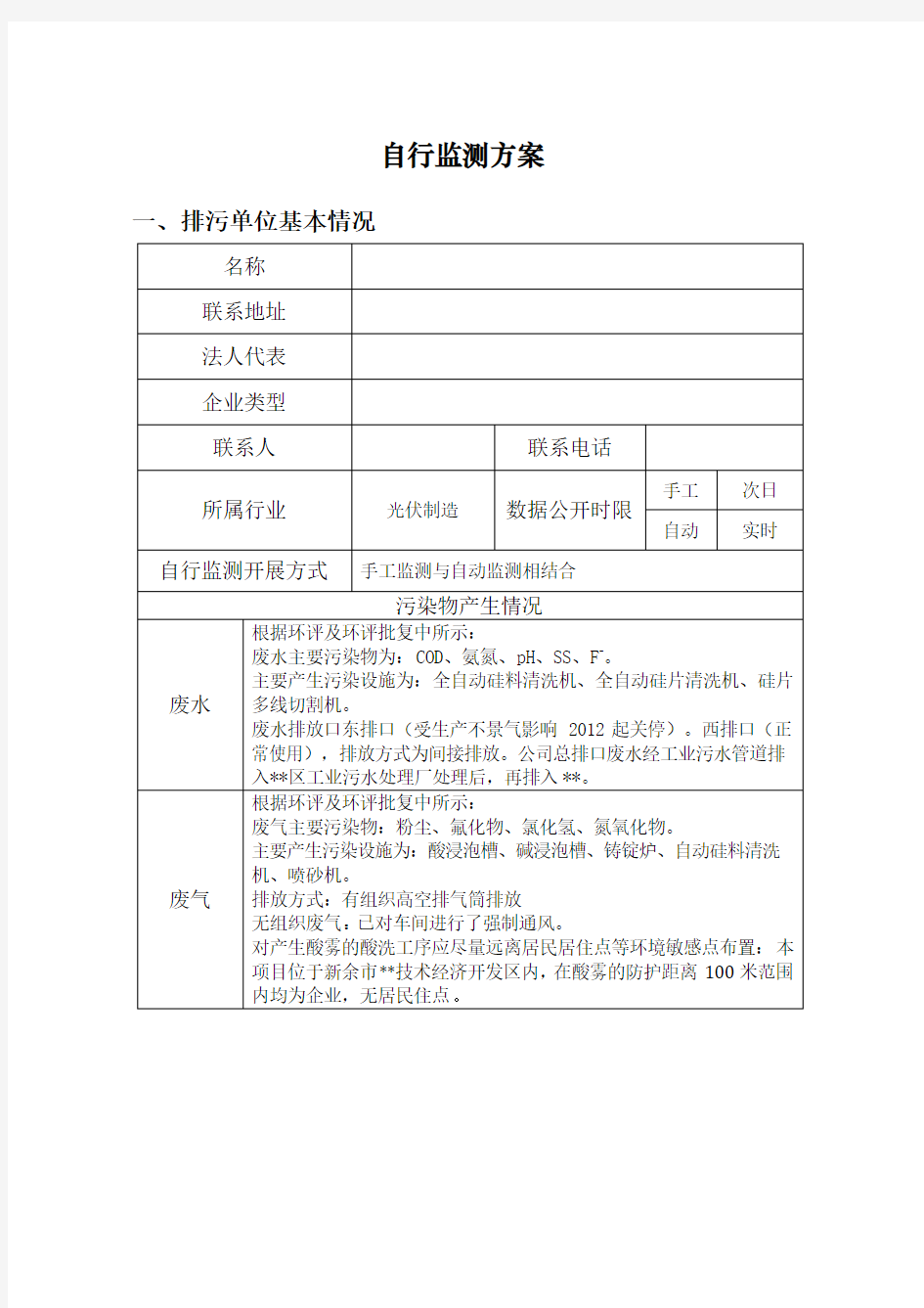 自行监测及信息公开方案