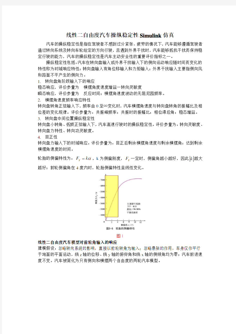 线性二自由度汽车操纵稳定性Simulink仿真