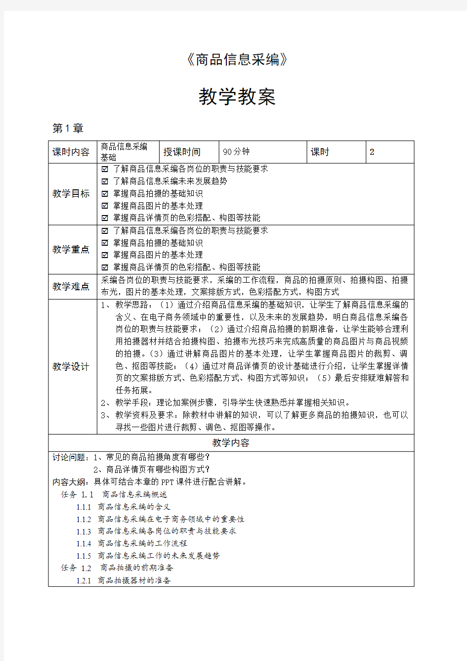 商品信息采编教学教案