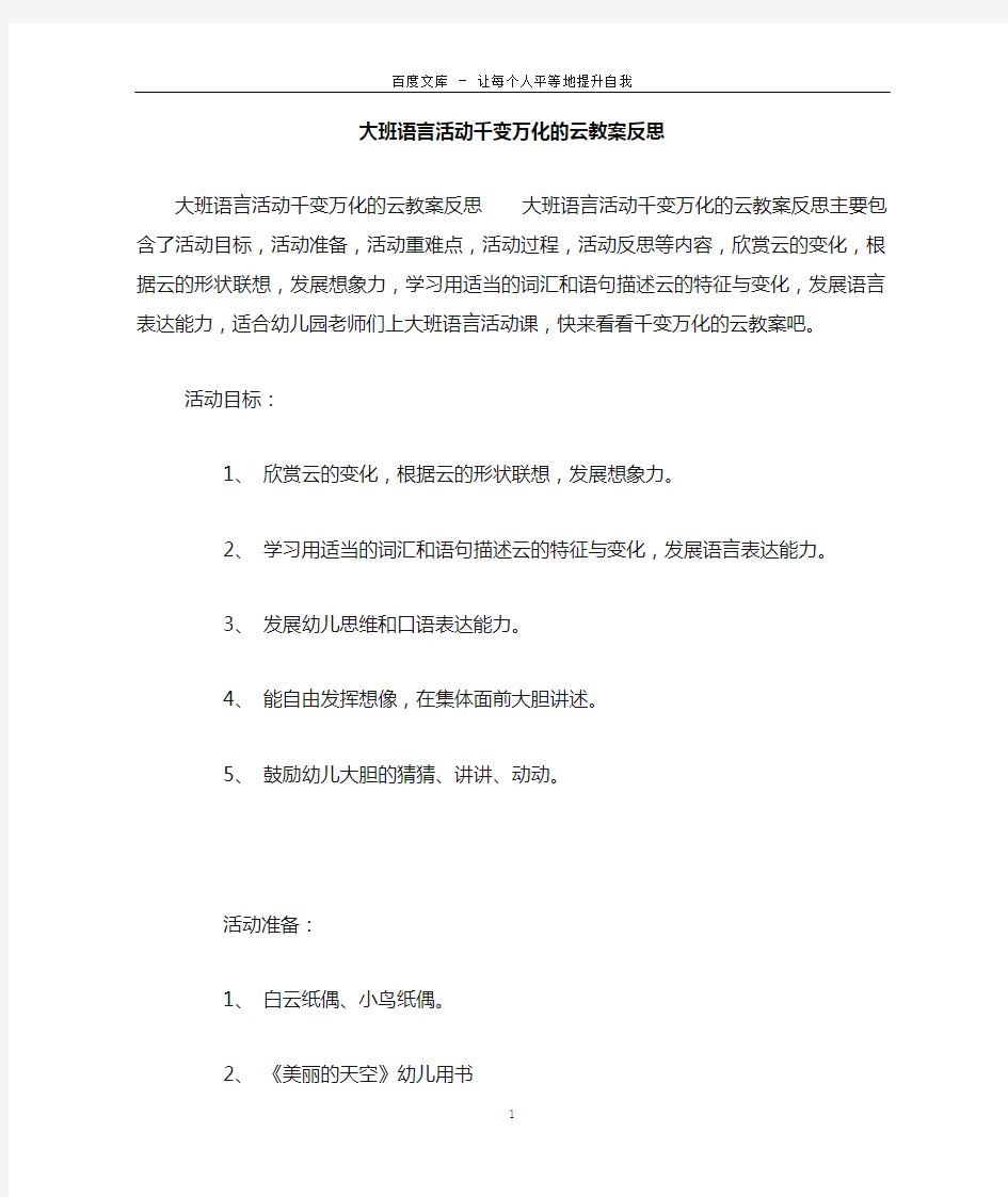 大班语言活动千变万化的云教案反思