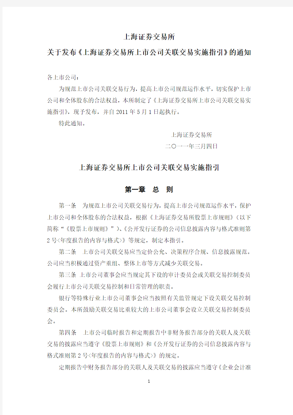 上海证券交易所上市公司关联交易实施指引201134