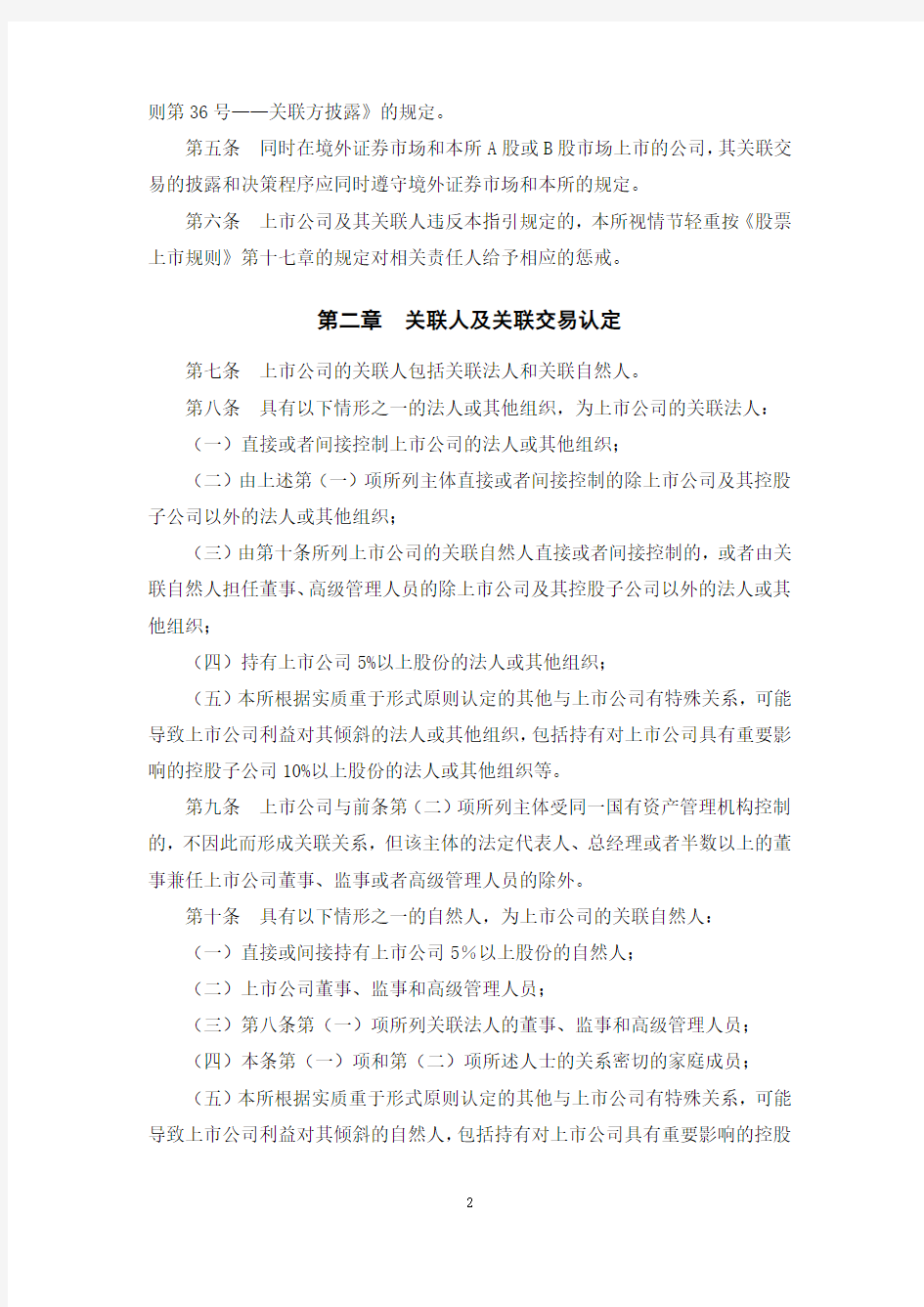 上海证券交易所上市公司关联交易实施指引201134