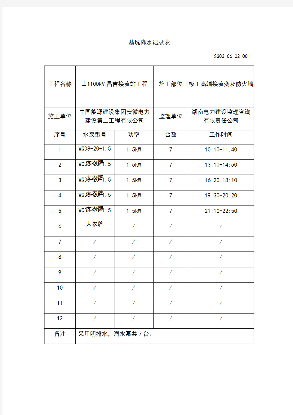 基坑降水记录表1