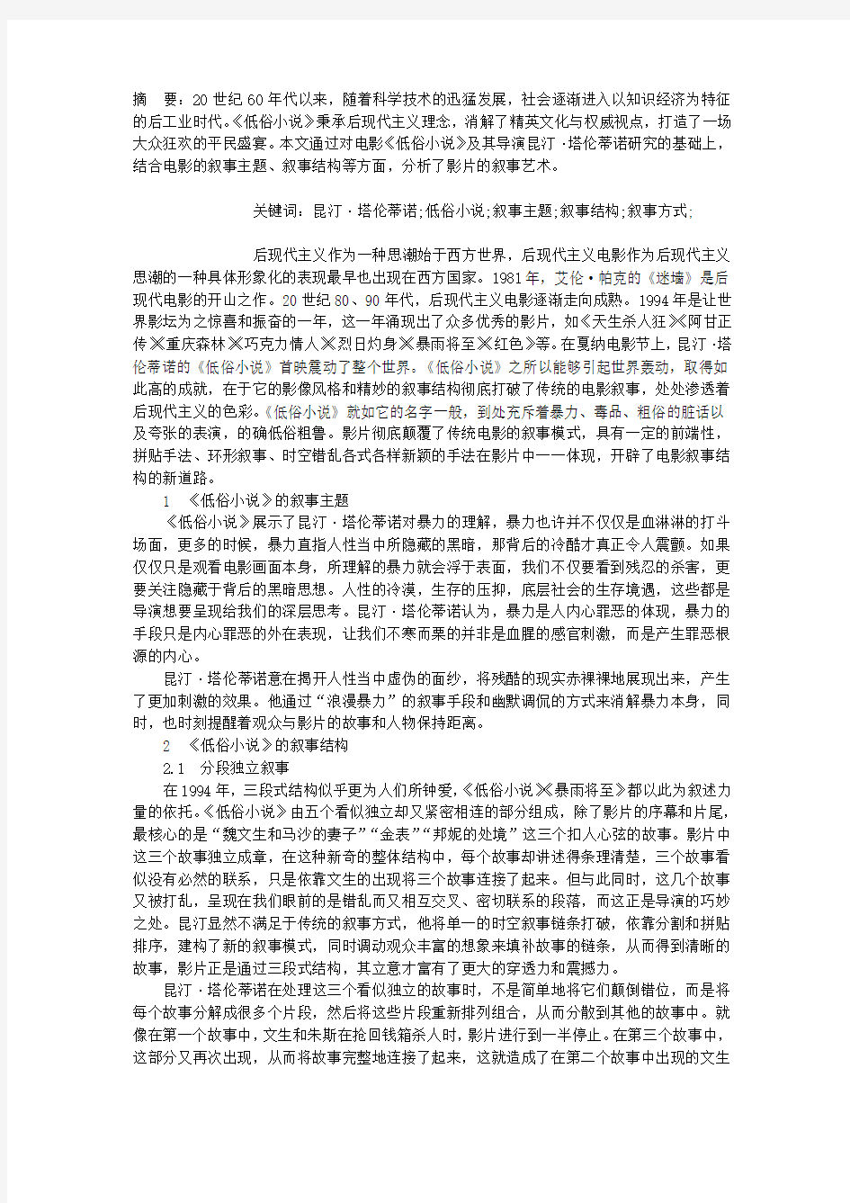 后现代主义的狂欢——浅析电影《低俗小说》的叙事艺术