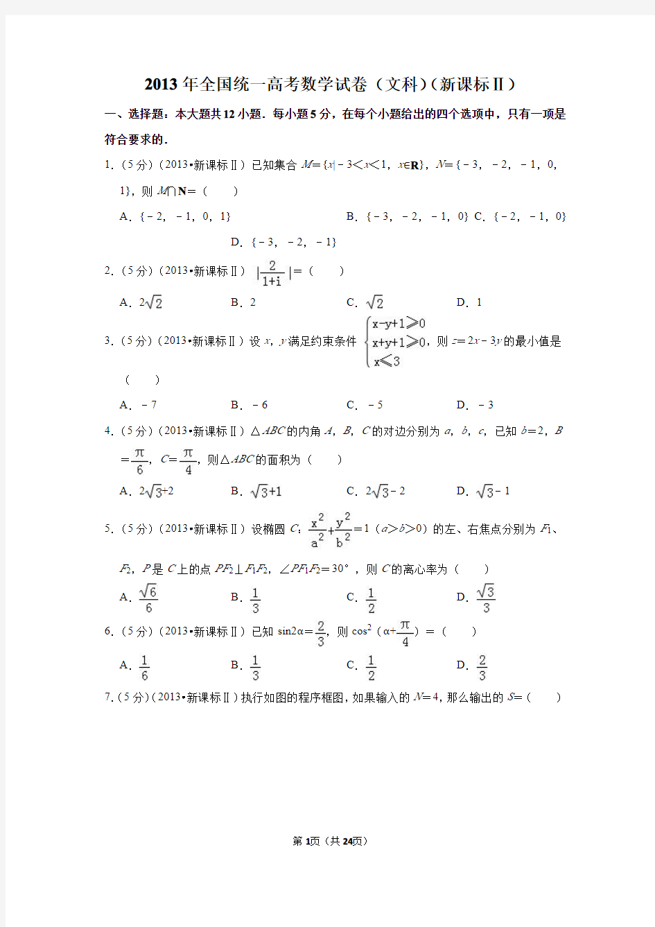 2013年高考数学试题及答案(全国卷文数3套)