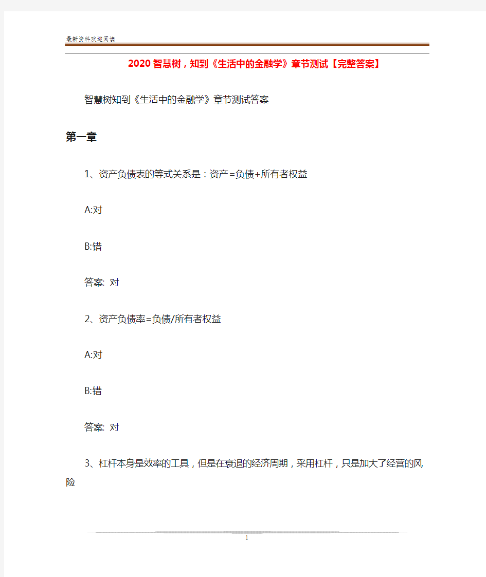 2020智慧树,知到《生活中的金融学》章节测试【完整答案】