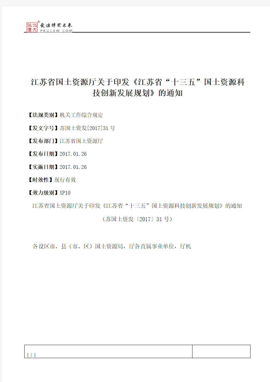 江苏省国土资源厅关于印发《江苏省“十三五”国土资源科技创新发