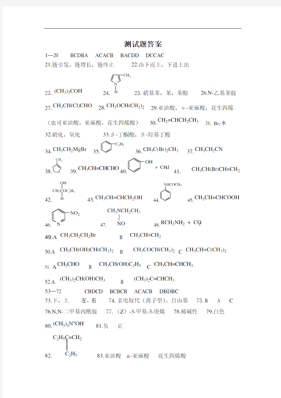 最新人卫版有机化学第八版测试题 答案复习过程