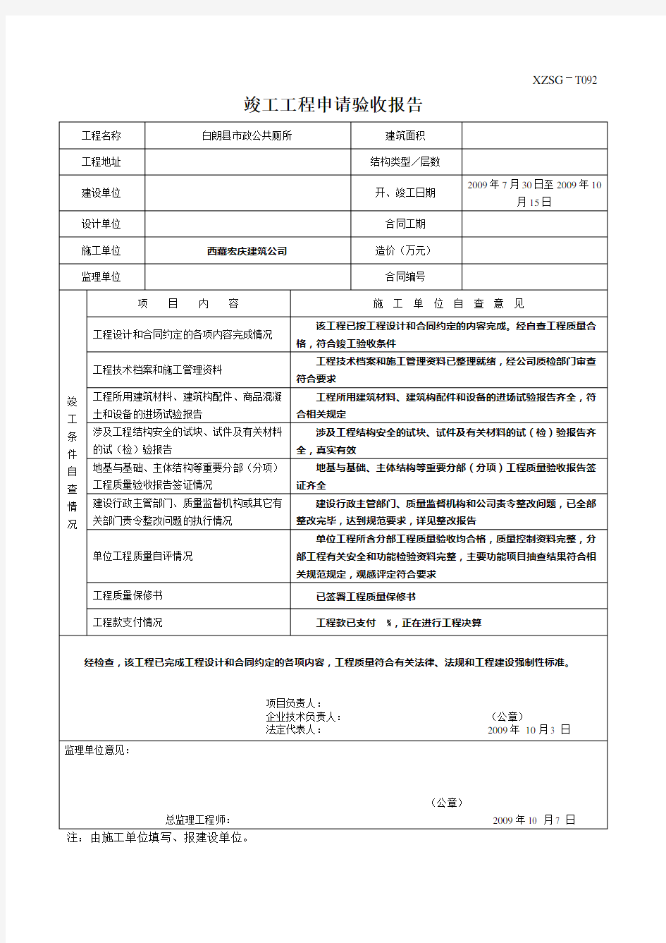 XZSG-T092 竣工工程申请验收报告