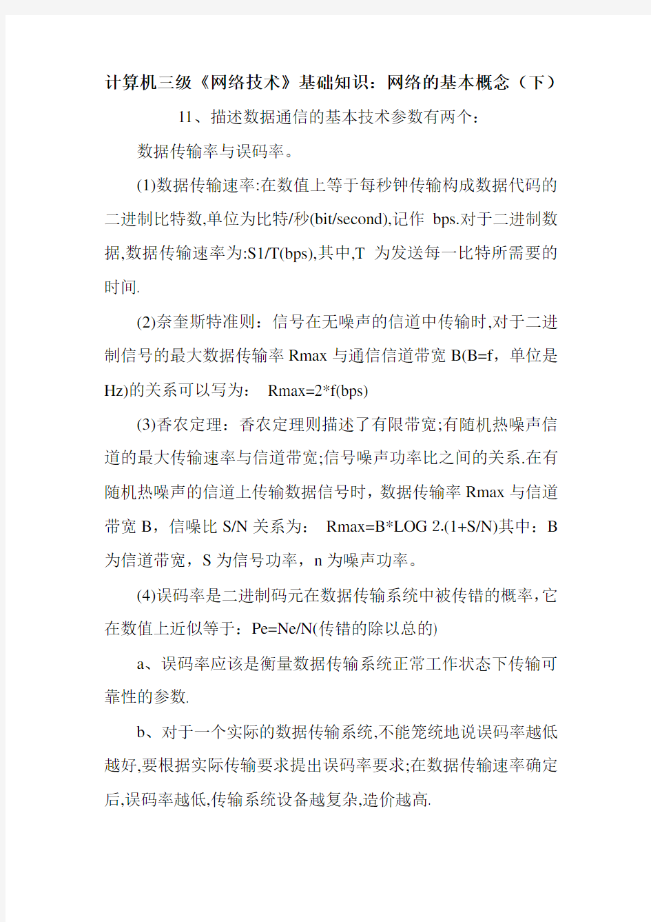 计算机三级《网络技术》基础知识：网络的基本概念(下)