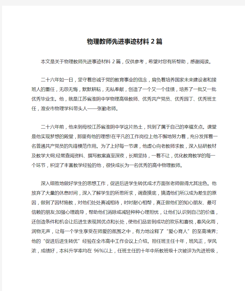 物理教师先进事迹材料2篇