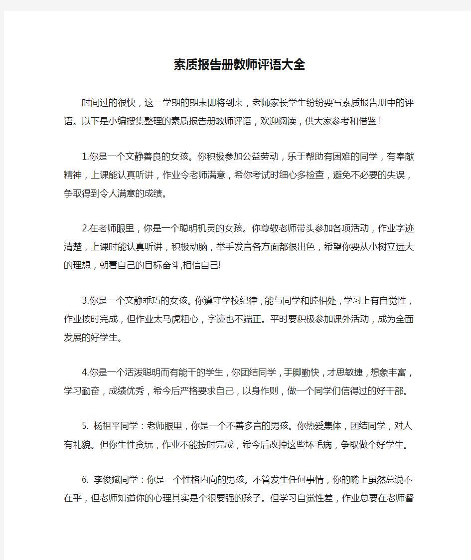 素质报告册教师评语大全