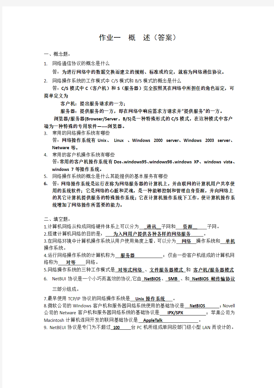 网络操作系统习题及答案