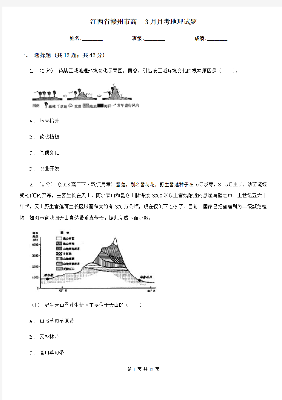 江西省赣州市高一3月月考地理试题