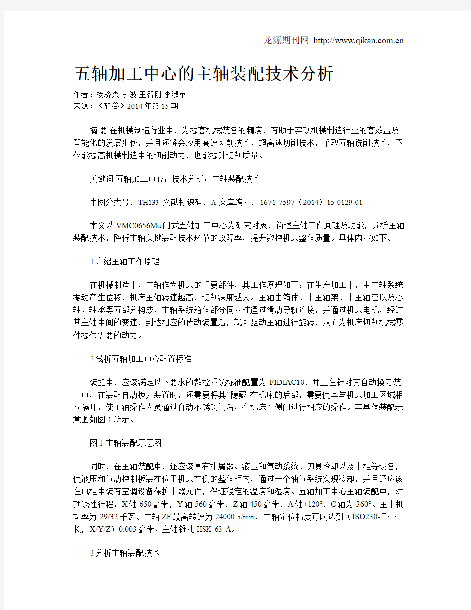 五轴加工中心的主轴装配技术分析