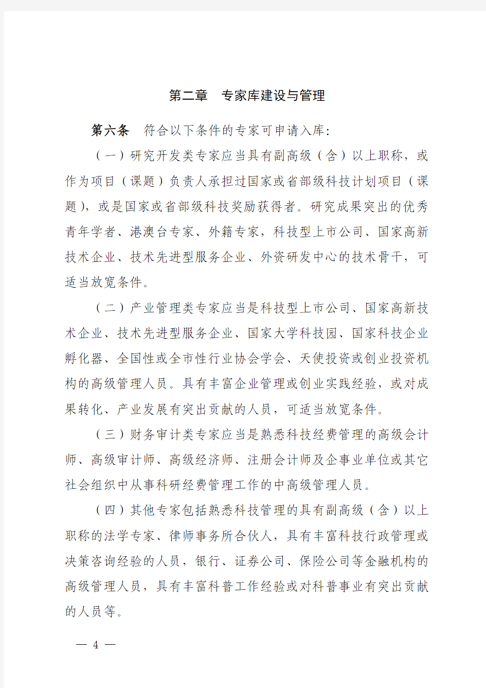 《上海市科技专家库管理办法》2020