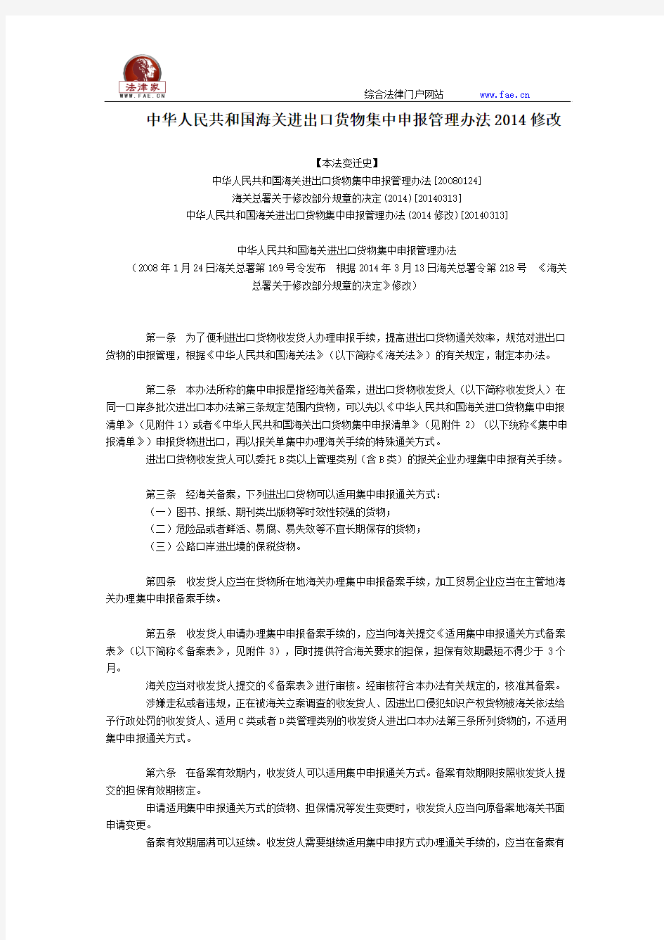 中华人民共和国海关进出口货物集中申报管理办法2014修改全文--国务院部委规章