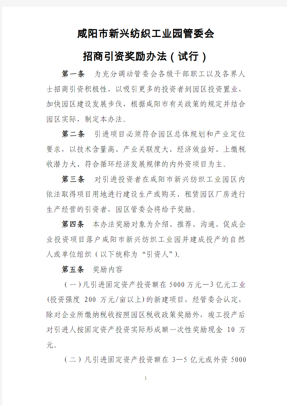 招商引资奖励办法及申请表(1)