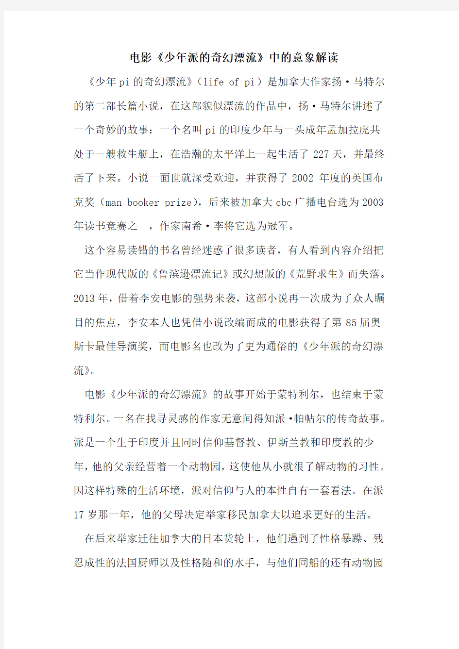 电影《少年派的奇幻漂流》中的意象解读