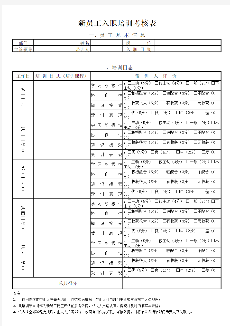 新员工入职培训考核表