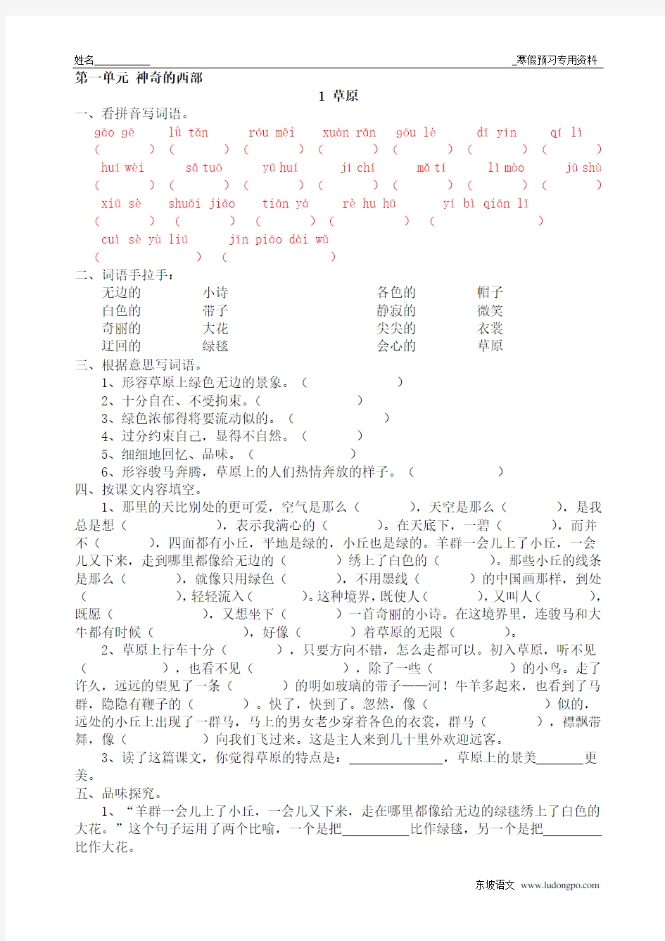 最新人教版小学语文五年级下册每课一练全集