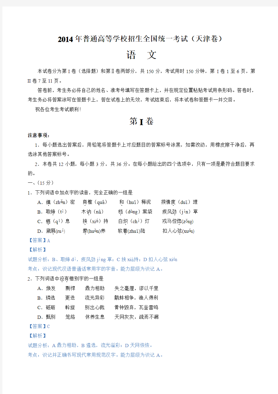 2014年天津高考语文试卷含答案