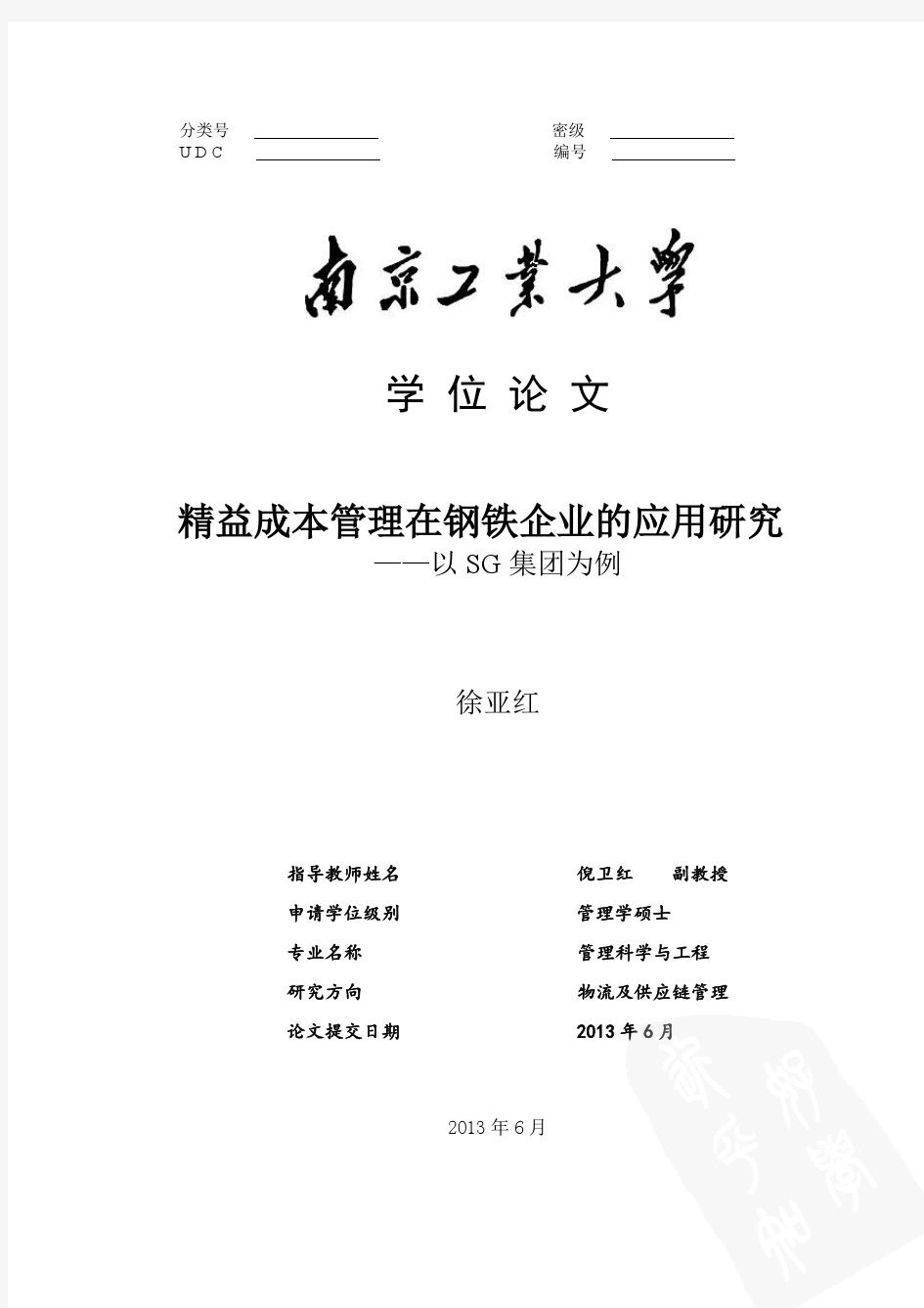 精益成本管理在钢铁企业的应用研究--以SG集团为例